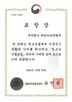 제2024-1436호, 표창장 주식회사 라온아트앤컬처, 위 단체는 청소년들에게 인문정신 문화의 가치를 확산하는 청소년 인문교실 추진에 기여한 공이 크므로 이에 표창합니다., 2024년 12월 30일, 문화체육관광부관 유인촌