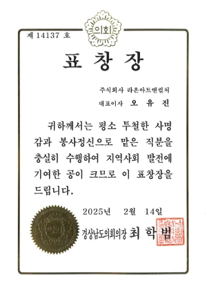 제14137호, 표창장, 주식회사 라온아트앤컬처, 대표이사 오유진, 귀하께서는 평소 투철한 사명감과 봉사정신으로 맡은 직분을 충실히 수행하여 지역사회 발전에 기여한 공이 크므로 이 표창장을 드립니다., 2025 2월 14일, 경상남도의회장 최학범