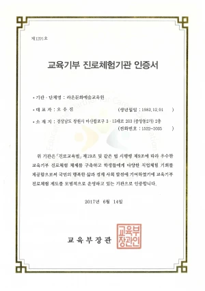 제1291호, 교육기부 진로체험기관 인증서, 기관단체명 라온문화예술교육원, 대표자 오유진 (생년월일 : 1982년12월01일), 소재지 경상남도 창원시 마산합포구 215대로 203(중앙동2가)2층 (전화번호:1522-5035), 위 기관은 진로교육법 제 19조 및 같은 법 시행령 제9조에 따라 우수한 교육기부 진로체험 체제를 구축하고 학생들에게 다양한 직업체험 기회를 제공함으로써 국민의 행복한 삶과 경제 사회 발전에 기여하였기에 교육기부 진로체험 제도를 모범적으로 운영하고 있는 기관으로 인증합니다., 2017년 6월 14일, 교육부장관