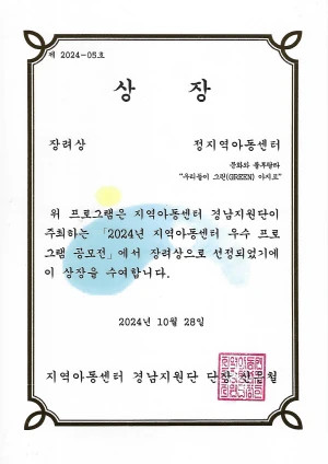 제2024-05호, 상장, 장려상 정지역아동센터, 문화와 룰루랄라 우리등이 그린(green) 아지트, 위 프로그램은 지역아동센터 경남지원단이 주최하는 2024년 지역아동센터 우수 프로그램 공모전에서 장려상으로 선정되었기에 이 상장을 수여합니다., 2024년 10월 28일, 지역아동센터 경남지원단 단장 신은철