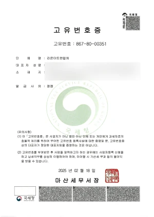고유번호증 고육번호 867-80-00351, 단체명 라온아트앤컬처, 대표자 성명, 소재지, 발급사유 정정, 유의사항 (1) 이 고유번호증은 사업자가 아닌 법이 ㄴ아닌 단체 또는 개인에게 과제자료의 효율적 처리ㅇ를 위하여 부여한 고유번호 등록사실에 대한 증명일 뿐, 고유번호증상의 대표자가 정당한 대표자임을 증명하는 것은 아닙니다. (2) 고유번호를 부여받은 후 사업을 영위하고자 하는 경우에는 사업자등록 신청을 하고 납세의무를 성실히 이행하여야 하며, 미이행 시 가산세 부과 등의 불이익을 받을 수 있습니다. 2025년 2월 18일 마산세무서장