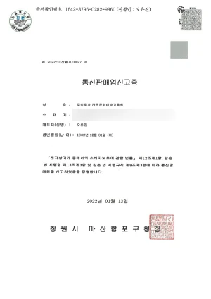 통신판매업신고증