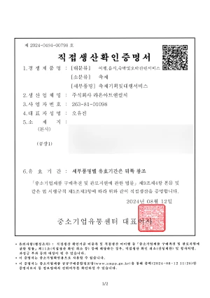 직접생산확인증명서(축제 기획)