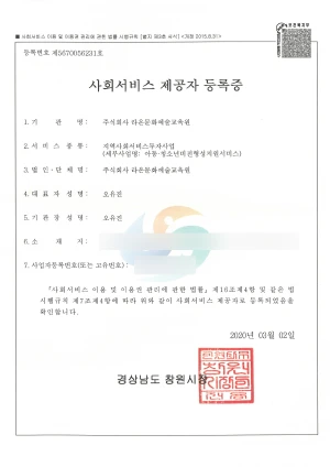 사회서비스 제공자 등록증(아동청소년비전형상)