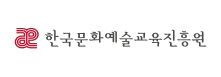 한국문화예술교육진흥원