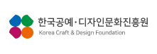 한국공예 디자인문화진흥원 korea craft & design foundation