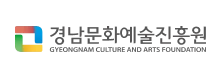 경남문화예술진흥원 gyeongnam culture and arts foundation