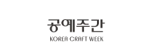 공예주간 korea creaft week