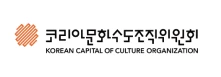 코리아문화수도조직위원회 korea capital of culture organization