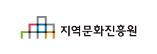 지역문화진흥원