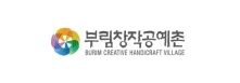 부림창작공예촌 burim creative handicraft village
