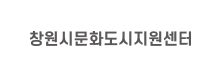 창원시문화도시지원센터