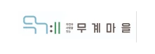 자연과사람을 잇는 무계마을