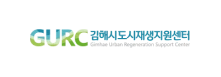 김해시도시재생지원센터 gimhae urban regeneration support center