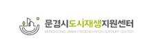 문경시도시재생지원센터 mungyeong urban regeneration support center