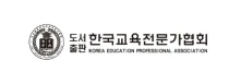 도서출판 한국교육전문가협회 korea education professional association