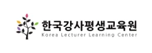 한국강사평생교육원 korea lecturer learning center