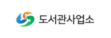 도서관사업소