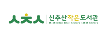ㅅㅊㅅ 신추산작은도서관 shinchusan small librara:sccs library