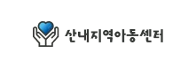 산내지역아동센터