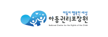 아동이 행복한 세상 아동권리보장원 national center for the rights of the child
