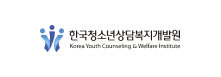 한국청소년상담복지개발원 korea youth counseling & welfare institute
