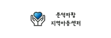 무덕파랑 지역아동센터