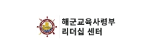 해군교육사령부 리더십 센터
