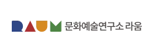 문화예술연구소 라움