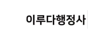 이루다행정사