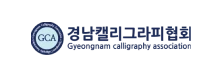 gca 경남갤리그라피협회 gyeongnam calligraphy association