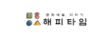 문화예술 더하기 해피타임