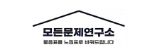 모든문제연구소 물음표를 느낌표로 바꿔드립니다