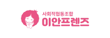 사회적협동조합 이안프렌즈