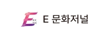 e 문화저널