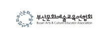 부산문화예술교육연합회