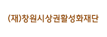 (재)창원시상권활성화재단