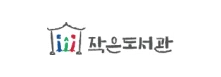 작은도서관