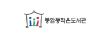 봉암동작은도서관